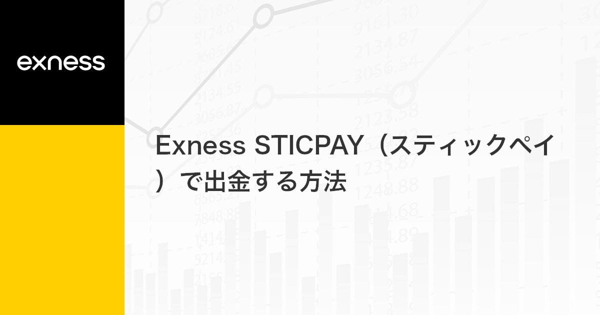 Exness STICPAY（スティックペイ）で出金する方法 | Exness（エクスネス）